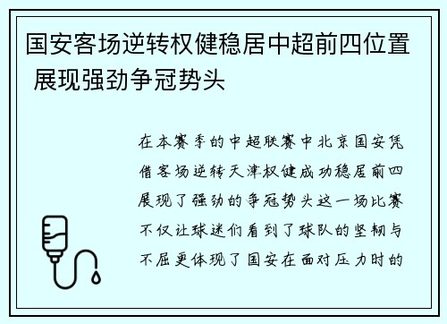 国安客场逆转权健稳居中超前四位置 展现强劲争冠势头