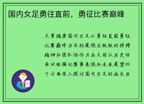 国内女足勇往直前，勇征比赛巅峰