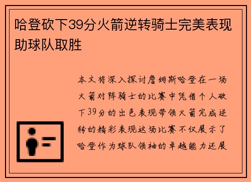 哈登砍下39分火箭逆转骑士完美表现助球队取胜