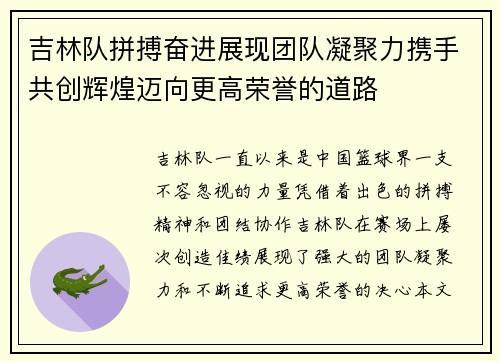 吉林队拼搏奋进展现团队凝聚力携手共创辉煌迈向更高荣誉的道路