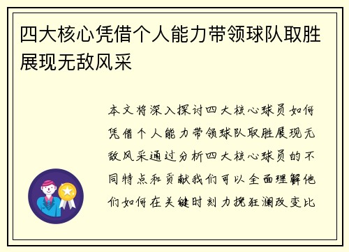 四大核心凭借个人能力带领球队取胜展现无敌风采