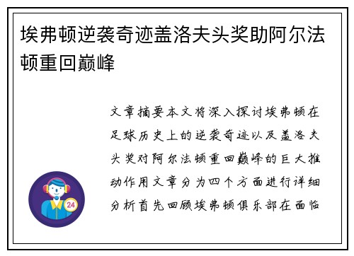 埃弗顿逆袭奇迹盖洛夫头奖助阿尔法顿重回巅峰