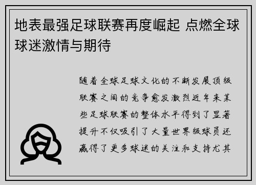 地表最强足球联赛再度崛起 点燃全球球迷激情与期待