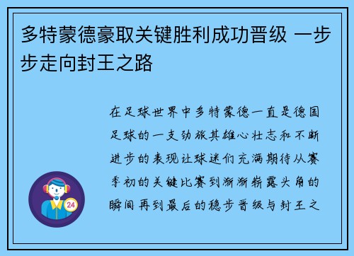 多特蒙德豪取关键胜利成功晋级 一步步走向封王之路