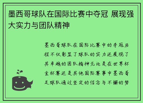 墨西哥球队在国际比赛中夺冠 展现强大实力与团队精神
