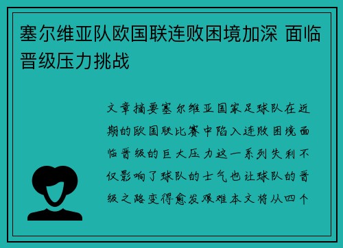 塞尔维亚队欧国联连败困境加深 面临晋级压力挑战