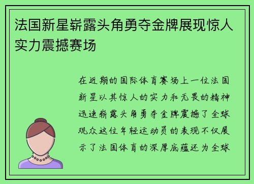 法国新星崭露头角勇夺金牌展现惊人实力震撼赛场
