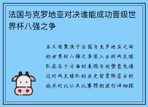法国与克罗地亚对决谁能成功晋级世界杯八强之争