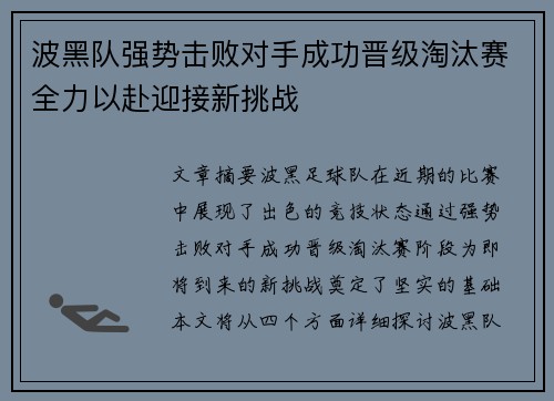 波黑队强势击败对手成功晋级淘汰赛全力以赴迎接新挑战