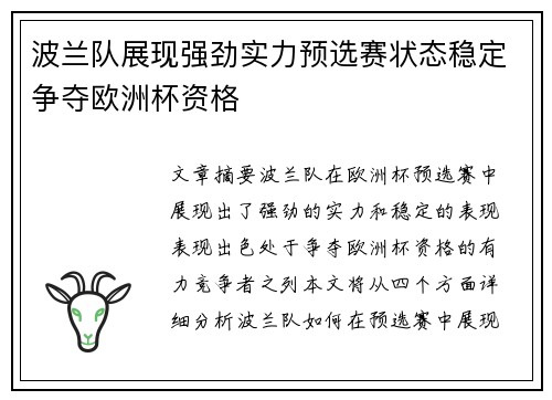 波兰队展现强劲实力预选赛状态稳定争夺欧洲杯资格