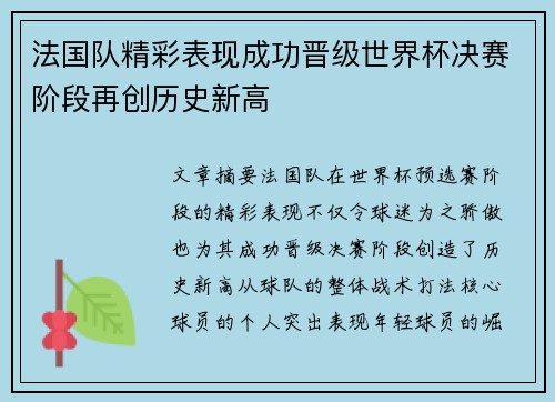 法国队精彩表现成功晋级世界杯决赛阶段再创历史新高