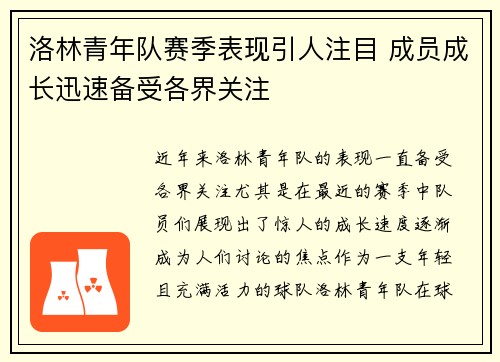 洛林青年队赛季表现引人注目 成员成长迅速备受各界关注