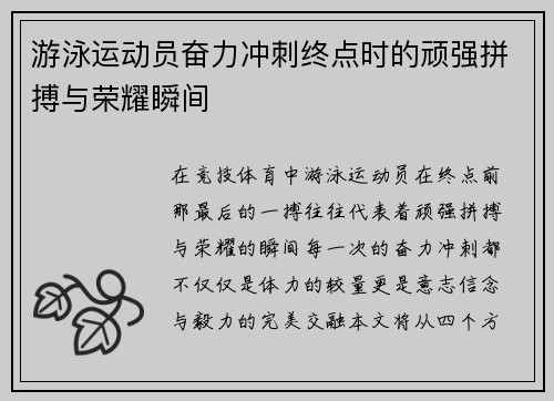 游泳运动员奋力冲刺终点时的顽强拼搏与荣耀瞬间