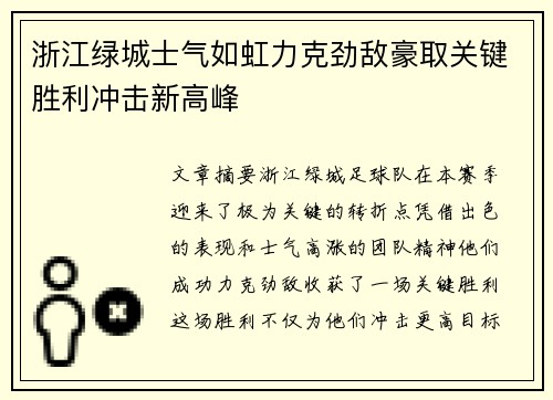 浙江绿城士气如虹力克劲敌豪取关键胜利冲击新高峰