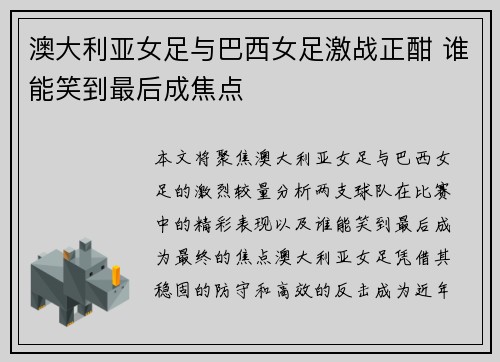 澳大利亚女足与巴西女足激战正酣 谁能笑到最后成焦点