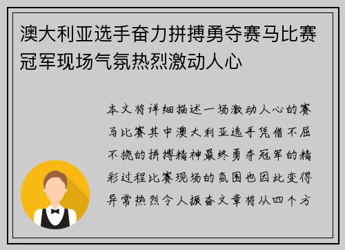澳大利亚选手奋力拼搏勇夺赛马比赛冠军现场气氛热烈激动人心