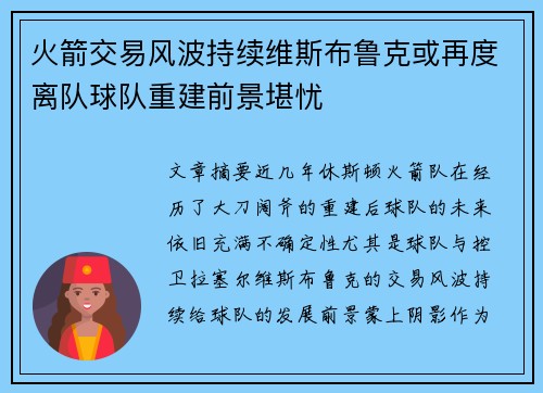 火箭交易风波持续维斯布鲁克或再度离队球队重建前景堪忧