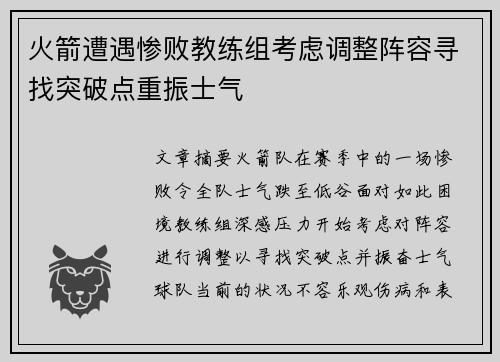 火箭遭遇惨败教练组考虑调整阵容寻找突破点重振士气