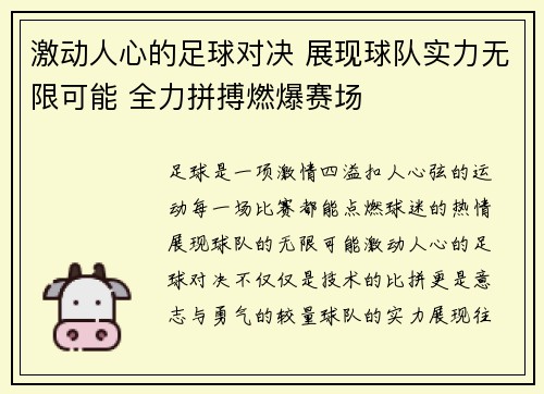 激动人心的足球对决 展现球队实力无限可能 全力拼搏燃爆赛场