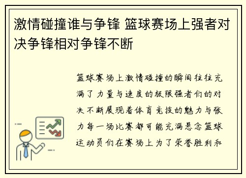 激情碰撞谁与争锋 篮球赛场上强者对决争锋相对争锋不断