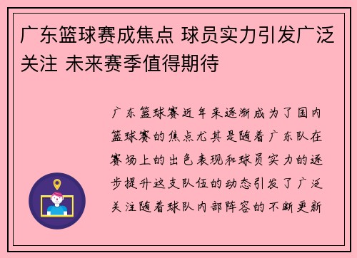广东篮球赛成焦点 球员实力引发广泛关注 未来赛季值得期待