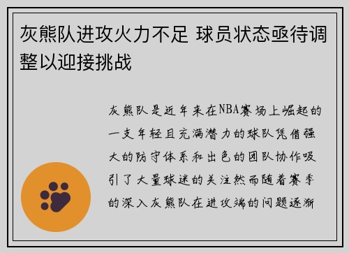 灰熊队进攻火力不足 球员状态亟待调整以迎接挑战