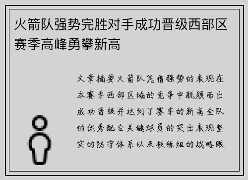 火箭队强势完胜对手成功晋级西部区赛季高峰勇攀新高