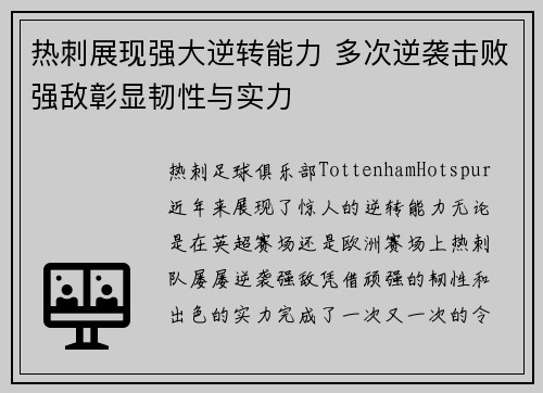 热刺展现强大逆转能力 多次逆袭击败强敌彰显韧性与实力