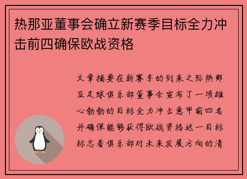 热那亚董事会确立新赛季目标全力冲击前四确保欧战资格