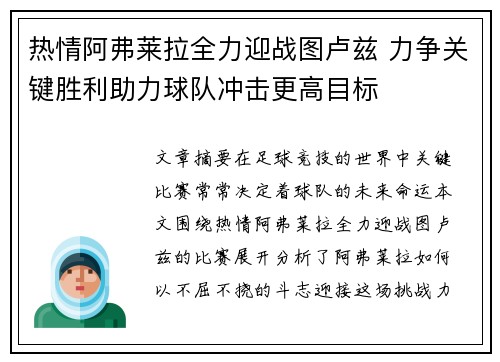 热情阿弗莱拉全力迎战图卢兹 力争关键胜利助力球队冲击更高目标