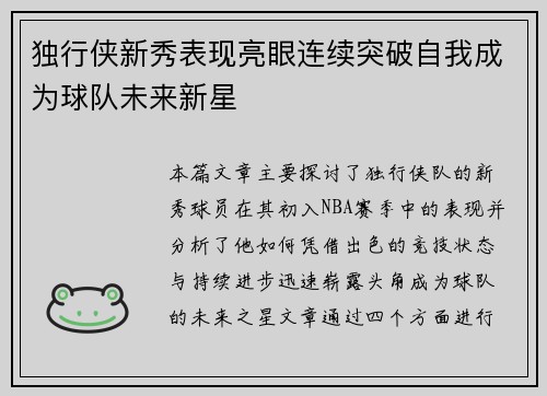 独行侠新秀表现亮眼连续突破自我成为球队未来新星