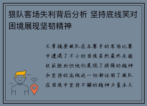 狼队客场失利背后分析 坚持底线笑对困境展现坚韧精神