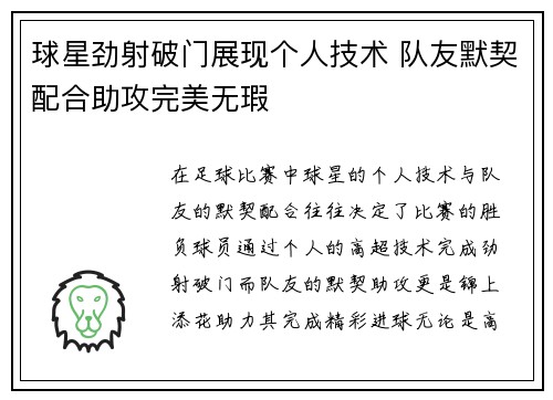 球星劲射破门展现个人技术 队友默契配合助攻完美无瑕