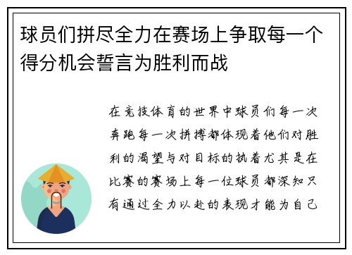 球员们拼尽全力在赛场上争取每一个得分机会誓言为胜利而战