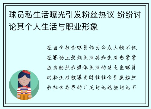 球员私生活曝光引发粉丝热议 纷纷讨论其个人生活与职业形象