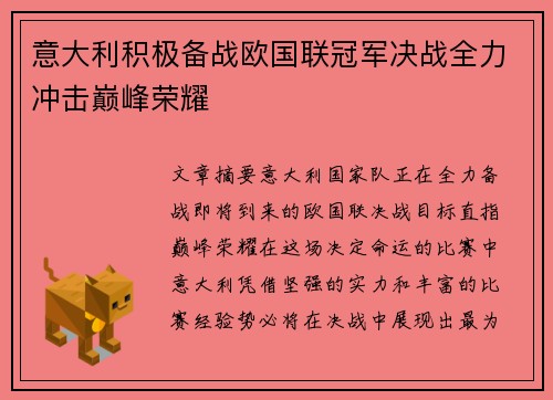 意大利积极备战欧国联冠军决战全力冲击巅峰荣耀