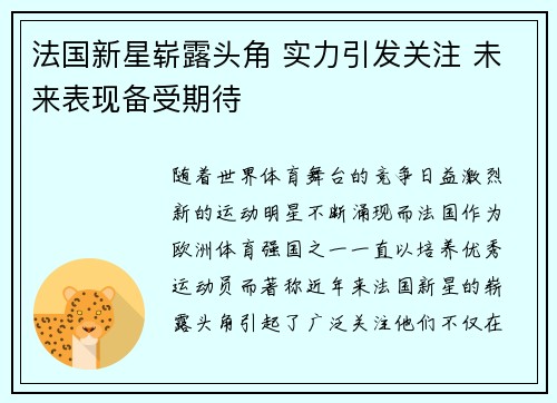法国新星崭露头角 实力引发关注 未来表现备受期待