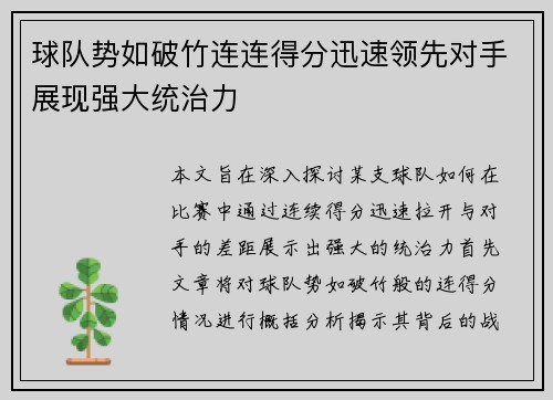 球队势如破竹连连得分迅速领先对手展现强大统治力