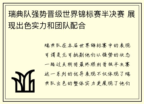 瑞典队强势晋级世界锦标赛半决赛 展现出色实力和团队配合