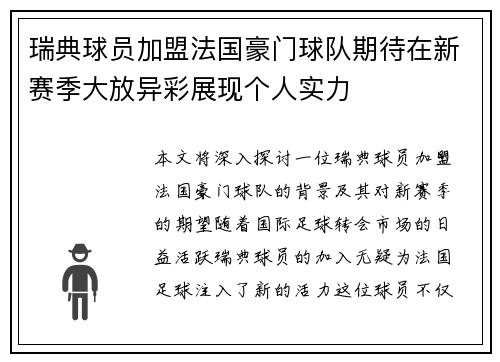 瑞典球员加盟法国豪门球队期待在新赛季大放异彩展现个人实力