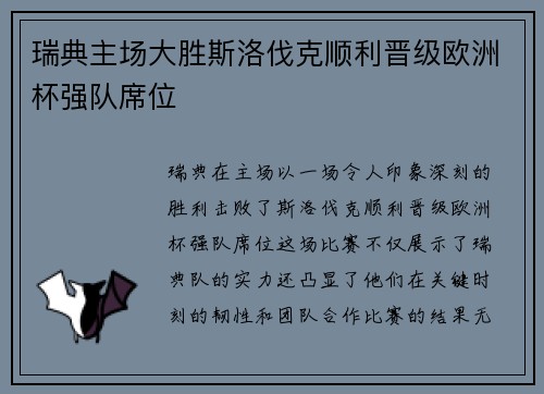 瑞典主场大胜斯洛伐克顺利晋级欧洲杯强队席位