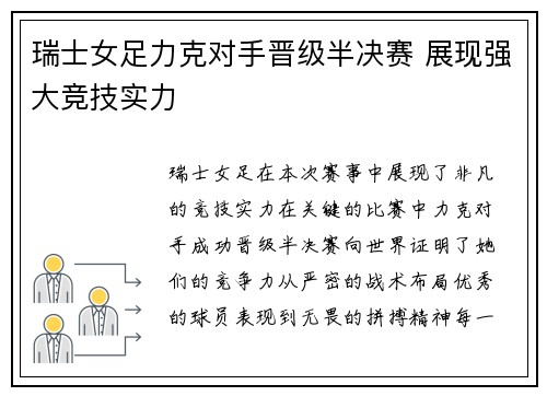 瑞士女足力克对手晋级半决赛 展现强大竞技实力