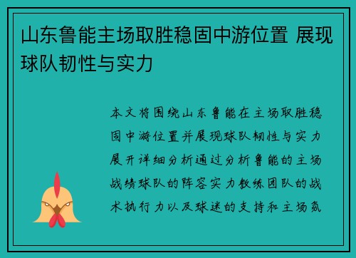 山东鲁能主场取胜稳固中游位置 展现球队韧性与实力