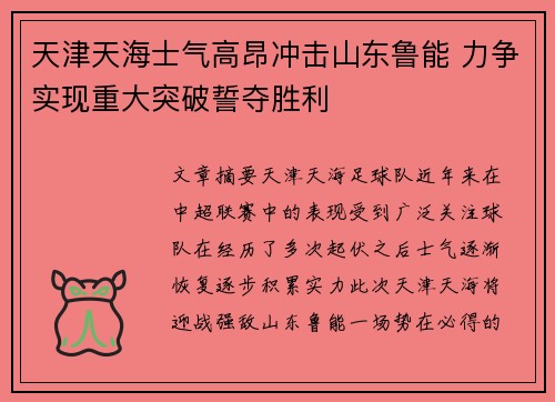 天津天海士气高昂冲击山东鲁能 力争实现重大突破誓夺胜利