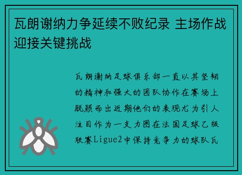 瓦朗谢纳力争延续不败纪录 主场作战迎接关键挑战