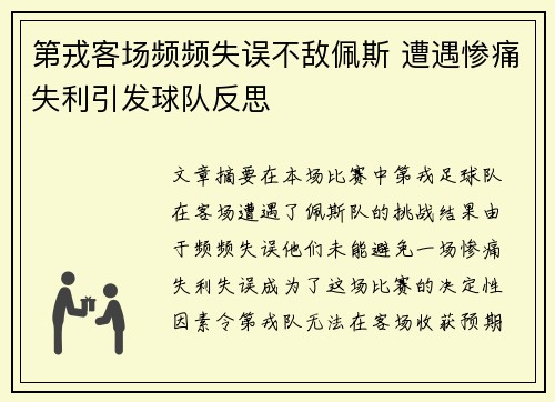 第戎客场频频失误不敌佩斯 遭遇惨痛失利引发球队反思
