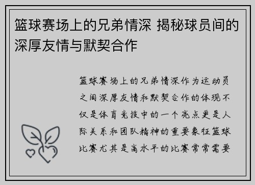 篮球赛场上的兄弟情深 揭秘球员间的深厚友情与默契合作