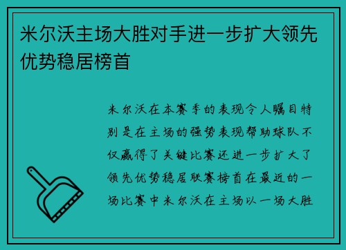 米尔沃主场大胜对手进一步扩大领先优势稳居榜首