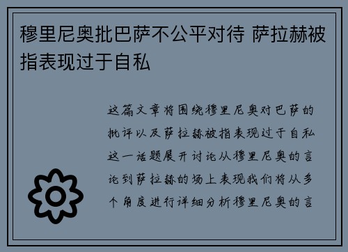 穆里尼奥批巴萨不公平对待 萨拉赫被指表现过于自私