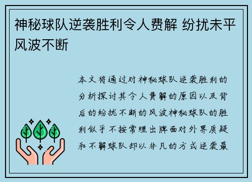神秘球队逆袭胜利令人费解 纷扰未平风波不断